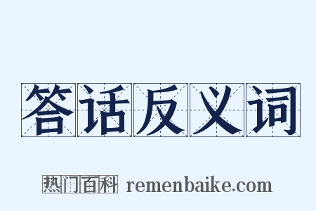 答话反义词是什么意思的图片